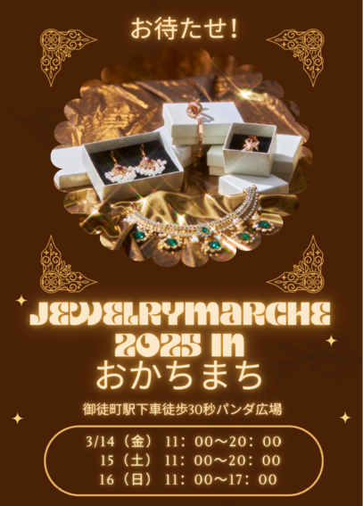 ジュエリーマルシェ2025inおかちまち